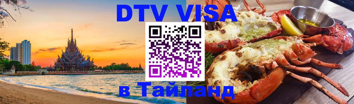 DTV Visa Thailand — прайс и условия, виза без дополнительных документов - 05.10.2025 