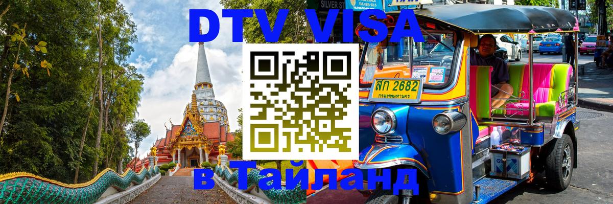 ДТВ VISA Тайланд для фрилансеров 