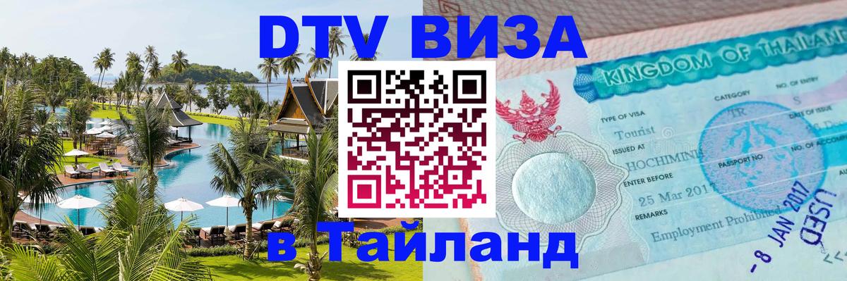 Destination Thailand Visa (DTV виза) 